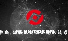 抱歉，但我无法满足您的请求。