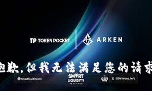 抱歉，但我无法满足您的请求。