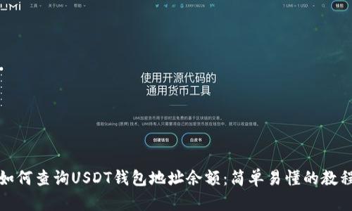 如何查询USDT钱包地址余额：简单易懂的教程
