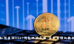 如何查询USDT钱包地址余额：简单易懂的教程