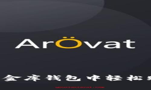 如何在小金库钱包中轻松购买USDT