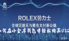 如何在小金库钱包中轻松购买USDT