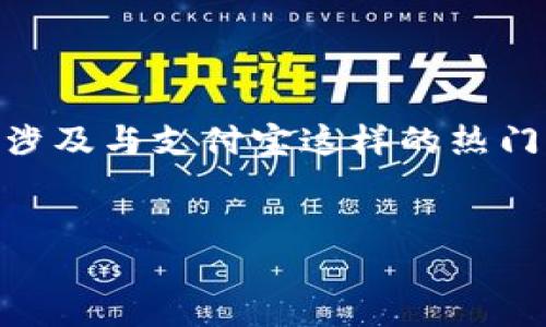 思考一个且的  
在这个信息快速传播的时代，很多用户可能会对各类金融应用程序的使用充满疑问。尤其是那些像B特派钱包这样的应用，当涉及与支付宝这样的热门支付工具互动时，用户的需求更为迫切。因此，我们需要给出一个引人注目且符合的，以帮助这些用户找到他们所需要的信息。

优质  
如何轻松使用支付宝与B特派钱包APP进行无缝对接