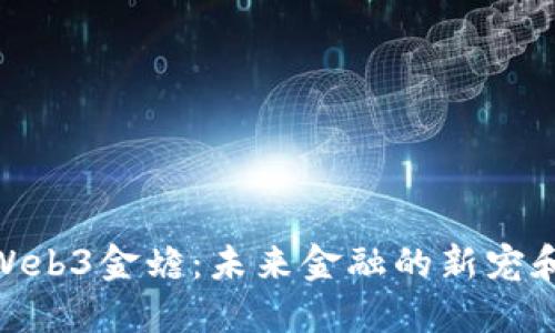 探索Web3金蟾：未来金融的新宠和机遇