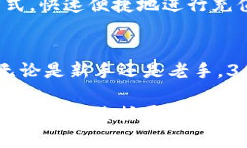 思考一个且的

在数字货币蓬勃发展的今天，越来越多的人开始关注比特币及其相关的存储和交易工具。而在众多的钱包应用中，比特币360钱包因其独特的功能和简便的用户体验而备受关注。为了帮助用户更好地了解这个钱包工具，我们为您准备了一个优质的以及相关的关键词。

:
  比特币360钱包：安全便捷的数字货币存储与交易解决方案/  

相关关键词:
 guanjianci 比特币, 360钱包, 数字货币, 钱包安全/ guanjianci 

比特币360钱包概述
比特币360钱包是一个为比特币用户设计的数字货币钱包，它不仅支持存储和交易比特币，还提供了一系列便捷的功能，帮助用户更轻松地管理他们的数字资产。无论您是比特币的新手还是经验丰富的投资者，360钱包都能为您提升管理数字货币的体验。

选择比特币360钱包的理由
在众多钱包应用中，为什么选择比特币360钱包呢？首先它以用户为中心，致力于提供简单的操作界面。在使用比特币360钱包的过程中，用户能够快速上手，无需花费大量时间来了解复杂的操作流程。其次，它的安全性备受好评，采用多重安全措施来保护用户的资金和个人信息。

比特币360钱包的安全性
安全性无疑是选择任何数字货币钱包时最重要的考量之一。比特币360钱包采取了多种技术手段来确保用户的资产安全，包括但不限于数据加密、二次身份验证等措施。这样的安全保障让用户能够无后顾之忧地进行交易和存储。

如何使用比特币360钱包进行交易
对于刚刚接触比特币的用户来说，钱包的使用流程可能会带来一些困惑。然而，使用360钱包进行交易其实并不复杂。用户只需下载并安装比特币360钱包应用，按照指引进行注册和身份验证，就可以开始存储和交易比特币了。在发送和接收比特币时，只需输入对方的比特币地址及金额，然后确认即可。

比特币360钱包的额外功能
除了基本的存储和交易功能，比特币360钱包还提供了一些额外的便利功能。例如，一些钱包应用会包含汇率转换工具、市场行情监控和投资组合管理功能，帮助用户及时把握市场动态，做出更加明智的投资选择。

常见问题解答
在使用比特币360钱包的过程中，用户可能会遇到一些问题。为了帮助大家更好地了解钱包的使用，我们整理了以下几个常见问题及解答。

问题1：我的比特币360钱包丢失了该怎么办？
丢失钱包是许多用户可能面临的一个尴尬情况。不过，请您不要过于慌张。如果您使用过安全的备份方法，您可以根据备份信息恢复您的钱包。比特币360钱包通常会提供种子词或备份二维码，这些信息是恢复钱包的关键。如果您没有备份，请及时联系钱包的客服进行求助。

问题2：比特币360钱包支持哪些交易方式？
比特币360钱包支持多种交易方式，通常允许用户通过充值、转账以及购买方式进行比特币的交易。用户可以通过绑定银行卡、信用卡等支付方式，快速便捷地进行充值操作。而在转账时，您只需提供准确的比特币地址和交易金额即可完成转账。

总结
比特币360钱包是一个非常值得信赖的数字货币钱包，它的安全性、便捷性以及附加功能都使得用户能够更加安心地管理他们的比特币资产。无论是新手还是老手，360钱包都可以为他们的数字货币旅程提供支持与便利。在选择合适的钱包时，希望每位用户都能考虑比特币360钱包，为自己的投资保驾护航。

由于文本内容较长，我会为您继续添加更多的细节。当然，您也可以让我聚焦于某些特定的方面或者功能，从而提供更深入的分析。请告诉我您希望我继续扩展的内容！