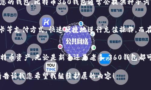 思考一个且的

在数字货币蓬勃发展的今天，越来越多的人开始关注比特币及其相关的存储和交易工具。而在众多的钱包应用中，比特币360钱包因其独特的功能和简便的用户体验而备受关注。为了帮助用户更好地了解这个钱包工具，我们为您准备了一个优质的以及相关的关键词。

:
  比特币360钱包：安全便捷的数字货币存储与交易解决方案/  

相关关键词:
 guanjianci 比特币, 360钱包, 数字货币, 钱包安全/ guanjianci 

比特币360钱包概述
比特币360钱包是一个为比特币用户设计的数字货币钱包，它不仅支持存储和交易比特币，还提供了一系列便捷的功能，帮助用户更轻松地管理他们的数字资产。无论您是比特币的新手还是经验丰富的投资者，360钱包都能为您提升管理数字货币的体验。

选择比特币360钱包的理由
在众多钱包应用中，为什么选择比特币360钱包呢？首先它以用户为中心，致力于提供简单的操作界面。在使用比特币360钱包的过程中，用户能够快速上手，无需花费大量时间来了解复杂的操作流程。其次，它的安全性备受好评，采用多重安全措施来保护用户的资金和个人信息。

比特币360钱包的安全性
安全性无疑是选择任何数字货币钱包时最重要的考量之一。比特币360钱包采取了多种技术手段来确保用户的资产安全，包括但不限于数据加密、二次身份验证等措施。这样的安全保障让用户能够无后顾之忧地进行交易和存储。

如何使用比特币360钱包进行交易
对于刚刚接触比特币的用户来说，钱包的使用流程可能会带来一些困惑。然而，使用360钱包进行交易其实并不复杂。用户只需下载并安装比特币360钱包应用，按照指引进行注册和身份验证，就可以开始存储和交易比特币了。在发送和接收比特币时，只需输入对方的比特币地址及金额，然后确认即可。

比特币360钱包的额外功能
除了基本的存储和交易功能，比特币360钱包还提供了一些额外的便利功能。例如，一些钱包应用会包含汇率转换工具、市场行情监控和投资组合管理功能，帮助用户及时把握市场动态，做出更加明智的投资选择。

常见问题解答
在使用比特币360钱包的过程中，用户可能会遇到一些问题。为了帮助大家更好地了解钱包的使用，我们整理了以下几个常见问题及解答。

问题1：我的比特币360钱包丢失了该怎么办？
丢失钱包是许多用户可能面临的一个尴尬情况。不过，请您不要过于慌张。如果您使用过安全的备份方法，您可以根据备份信息恢复您的钱包。比特币360钱包通常会提供种子词或备份二维码，这些信息是恢复钱包的关键。如果您没有备份，请及时联系钱包的客服进行求助。

问题2：比特币360钱包支持哪些交易方式？
比特币360钱包支持多种交易方式，通常允许用户通过充值、转账以及购买方式进行比特币的交易。用户可以通过绑定银行卡、信用卡等支付方式，快速便捷地进行充值操作。而在转账时，您只需提供准确的比特币地址和交易金额即可完成转账。

总结
比特币360钱包是一个非常值得信赖的数字货币钱包，它的安全性、便捷性以及附加功能都使得用户能够更加安心地管理他们的比特币资产。无论是新手还是老手，360钱包都可以为他们的数字货币旅程提供支持与便利。在选择合适的钱包时，希望每位用户都能考虑比特币360钱包，为自己的投资保驾护航。

由于文本内容较长，我会为您继续添加更多的细节。当然，您也可以让我聚焦于某些特定的方面或者功能，从而提供更深入的分析。请告诉我您希望我继续扩展的内容！