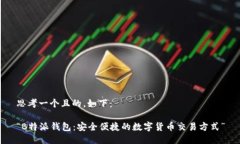 思考一个且的，如下：“B特派钱包：安全便捷的