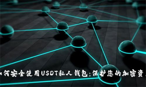 如何安全使用USDT私人钱包：保护您的加密资产