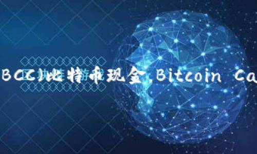 比特币钱包是否会奖励BCC？深入探讨

在当今的数字货币领域，比特币（Bitcoin）依然是最受欢迎和广泛使用的加密货币。然而，关于比特币钱包是否会奖励BCC（比特币现金，Bitcoin Cash）的问题，常常引发用户的好奇和讨论。在这篇文章中，我们将详细探讨这个话题，并试图为您解答一些常见的疑问。

优质比特币钱包会奖励比特币现金（BCC）吗？详尽分析与实用指南