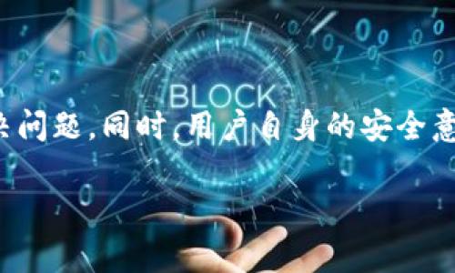 在现代社会，越来越多的服务和产品依赖于数字界面和在线支持。Bitpie作为一个数字货币钱包，许多用户在使用过程中常常会遇到各种问题，因此良好的客户支持显得尤为重要。那么，Bitpie真的有客服电话吗？这个问题需要一点详细的调查与分析。

Bitpie概述

首先，Bitpie是一款非常受欢迎的多币种钱包，用户可以通过它存储、管理和交易各种加密货币。它的用户友好界面和安全保护措施吸引了众多币圈的用户。然而，在使用过程中，用户可能会遇到账户安全、交易确认、资产转移等问题，因此需要及时的客户服务支持。

那么，在这种情况下，我们不可避免地会问：Bitpie究竟有没有客服电话呢？

Bitpie的客户服务渠道

关于Bitpie的客户服务，有几个主要渠道，用户可以通过这些方式来获得帮助。常见的包括在线帮助中心、社交媒体和社区论坛等。不过，比较少见的是传统的客服电话。这可能是因为Bitpie作为一个科技公司，倾向于利用互联网工具提供支持，这样不但能提高响应速度，而且能更好地记录用户咨询和解决方案。

Bitpie是否真的有客服电话

目前，Bitpie官方并没有提供明确的客服电话。这意味着，如果用户在使用过程中遇到问题，不能通过拨打电话的传统方式来寻求帮助。在这种情况下，用户可以利用其他在线渠道来获取支持，比如官网提供的帮助中心、FAQ和用户社区。

在线帮助中心的力量

虽然没有电话支持，Bitpie的在线帮助中心同样为用户提供了丰富的信息，涵盖了从账户设置到交易指导的各类常见问题解答。这些信息更新频繁，且涵盖了大多数用户可能遇到的情况。

社交媒体的互动

此外，Bitpie在社交媒体平台上也非常活跃，用户可以在Twitter、Telegram等平台关注Bitpie的官方帐号，获取最新动态和公告。这些平台通常也会提供交流和反馈的机会，用户可以在这里向官方提问，得到及时的反馈。

社区支持的重要性

另外，Bitpie的用户社区也是一个宝贵的资源。许多经验丰富的用户在社区中积极回答问题，分享经验。这种用户之间的互动常常能帮助新用户快速解决问题，而不必亲自去联系官方支持。这种方式不仅能够节省时间，还能获得来自不同视角的反馈和建议。

寻求支持时的注意事项

在寻求Bitpie支持时，用户需要注意以下几点：
ul
    li确保访问官方渠道，避免寻找非官方号码，以防受骗。/li
    li在提出问题之前，尽量先查阅帮助中心或FAQ，以便快速解决常见问题。/li
    li在社区提问时，详细描述遇到的问题，这样其他用户才能有效帮助你。/li
/ul

总结

总体来看，虽然Bitpie并没有提供客服电话，用户仍然可以通过在线帮助中心、社交媒体和社区等渠道获得支持。面对快速变化的数字货币世界，灵活运用这些资源将帮助用户有效解决问题，增强使用体验。

相关问题探讨

接下来，我们将探讨两个相关问题，以进一步帮助用户了解Bitpie的客户服务和其他可能的支持渠道。

问题一：如果遇到资金问题，该如何处理？

用户在使用Bitpie时，如发现资金问题，比如转账未到账或余额错误，首先应保持冷静。接下来，用户应采取以下步骤：
ol
    li检查交易记录：用户应首先查看交易历史，确认交易是否真的发生。查看时间戳、交易ID等信息有助于判断问题的来源。/li
    li确认网络状况：有时，由于网络原因，交易可能会出现延迟。在区块链技术中，并不是所有的交易都能立即确认，因此确认当前网络负载情况也是必需的。/li
    li咨询客户支持：如果确认交易确实发生，且账户余额未更改，则应尽快通过官方渠道咨询支持。提供尽可能多的信息，例如交易时间、金额、交易ID等，以帮助他们快速诊断问题。/li
/ol

问题二：有哪些常见的安全问题需要关注？

在使用Bitpie或任何其他数字钱包时，用户必须时刻保持警觉。以下是一些常见的安全问题和应对措施：
ul
    li网络钓鱼：钓鱼攻击是最常见的威胁之一。用户不应点击未经验证的链接，也不要轻易提供个人信息。/li
    li恶意软件：保持设备的防护措施，定期更新软件，以防止恶意软件入侵。/li
    li两步验证：启用两步验证功能，增加账户的安全保障。/li
/ul

结语

在数字货币的世界里，客户支持的可及性与用户的安全体验直接相关。虽然Bitpie没有提供客服电话，但各类数字渠道同样能够高效地帮助用户解决问题。同时，用户自身的安全意识与防范措施也是至关重要的，务必保持高度的警觉。希望这篇文章能够帮助您更好地理解Bitpie的客户支持体系，并在遇到问题时能够游刃有余。

Bitpie的客户服务探讨：是否有客服电话与如何解决问题