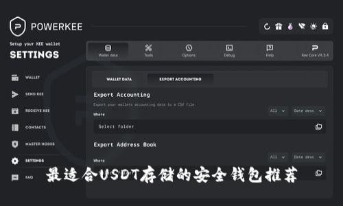 最适合USDT存储的安全钱包推荐