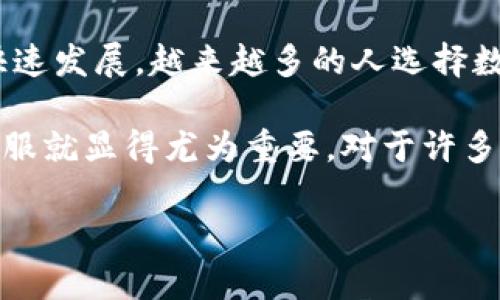 了解比特派：一个便捷的数字资产管理工具
比特派（Bitpie）是一款现代化的钱包应用，专注于帮助用户便捷地管理其数字资产。随着虚拟货币的快速发展，越来越多的人选择数字资产作为投资和储蓄的方式，而比特派凭借其安全性和用户友好的界面，逐渐成为许多用户的首选。

在日常使用中，你可能会遇到一些问题，比如账户安全、交易流程、资产转移等。而这时，比特派的人工客服就显得尤为重要。对于许多用户来说，迅速解决问题、获得专业的建议是非常必要的，这也是比特派团队所秉持的初心。

比特派人工客服电话是多少？