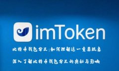 比特币钱包分叉：如何理解这一重要现象  深入了