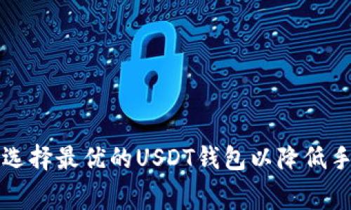 如何选择最优的USDT钱包以降低手续费