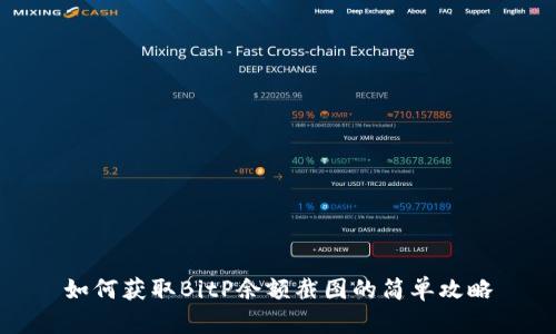 如何获取BitP余额截图的简单攻略