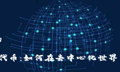 思考用户搜索的

探索Web3应用代币：如何在去中心化世界中发掘无限可能