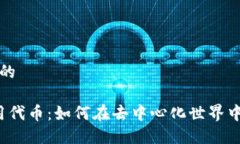 思考用户搜索的探索Web3应用代币：如何在去中心