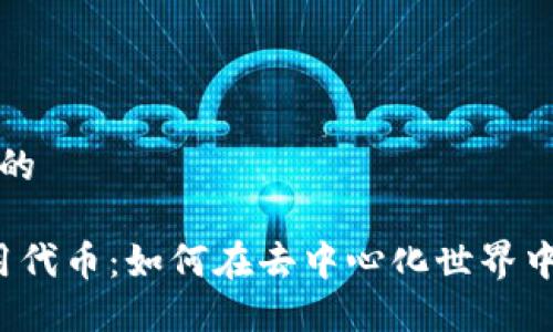 思考用户搜索的

探索Web3应用代币：如何在去中心化世界中发掘无限可能