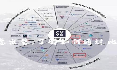 比特币钱包如何卖比特币：找到安全方便的方法

在今天的数字时代，比特币已经成为一种流行的加密货币，吸引了无数投资者和交易者的关注。如果您已经拥有比特币，并且考虑出售，了解如何通过比特币钱包顺利、安全地交易是非常重要的。我们将详细探讨这一过程，并确保您拥有所有必要的信息，以便无忧无虑地进行交易。

比特币钱包如何卖比特币：找寻安全快捷的出售方式