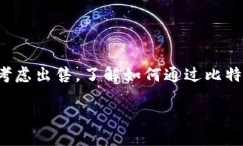 比特币钱包如何卖比特币：找到安全方便的方法

在今天的数字时代，比特币已经成为一种流行的加密货币，吸引了无数投资者和交易者的关注。如果您已经拥有比特币，并且考虑出售，了解如何通过比特币钱包顺利、安全地交易是非常重要的。我们将详细探讨这一过程，并确保您拥有所有必要的信息，以便无忧无虑地进行交易。

比特币钱包如何卖比特币：找寻安全快捷的出售方式