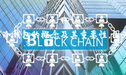 注意：在讨论“B特派冷钱包生成的地址”之前，我们先了解一下冷钱包的概念及其重要性。因为对于数字货币用户来说，安全性往往是一个首要考虑的问题。

### 探索B特派冷钱包生成的安全地址及其重要性