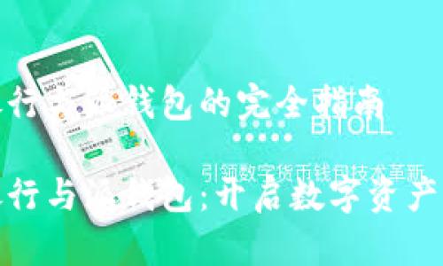 比特派派银行与派钱包的完全指南

比特派派银行与派钱包：开启数字资产管理新体验