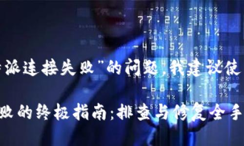 思考一个且的

为了帮助用户解决“b特派连接失败”的问题，我建议使用以下这个引人注目的

轻松解决B特派连接失败的终极指南：排查与修复全手册