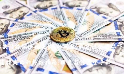 思考一个且的

为了帮助用户解决“b特派连接失败”的问题，我建议使用以下这个引人注目的

轻松解决B特派连接失败的终极指南：排查与修复全手册