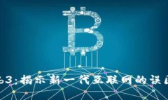 探索Web3：揭示新一代互联网的误区与机遇