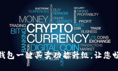 : 轻松交易，B特派钱包一键买卖功能升级，让您畅享数字资产新体验