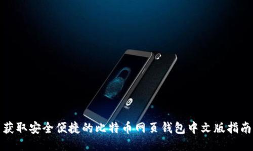 获取安全便捷的比特币网页钱包中文版指南