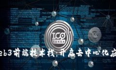 深入探讨Web3前端技术栈：开启去中心化应用的新