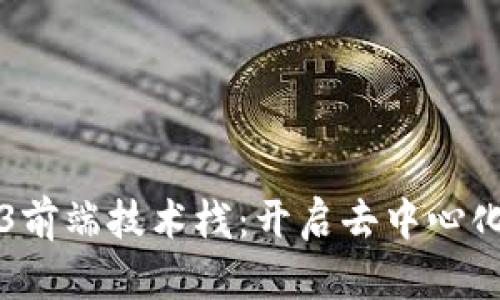 深入探讨Web3前端技术栈：开启去中心化应用的新篇章