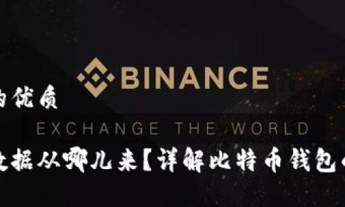 思考一个且的优质

比特币钱包数据从哪儿来？详解比特币钱包的类型与选择