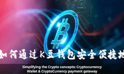 详尽指南：如何通过K豆钱包安全便捷地购买USDT