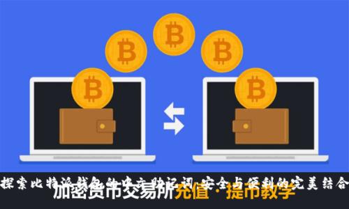探索比特派钱包的中文助记词：安全与便利的完美结合