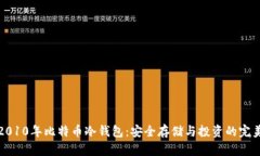 揭秘2010年比特币冷钱包：安全存储与投资的完美