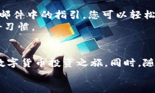   最简单的BitP钱包USDT购买指南：轻松掌握数字货币投资 / 

 guanjianci BitP钱包, USDT, 数字货币, 购买指南 /guanjianci 

引言：进入数字货币世界
随着数字货币的快速发展，越来越多的人开始关注如何购买和使用这些虚拟资产。USDT（泰达币）作为一种广泛使用的稳定币，以其与美元的1:1挂钩，成为许多投资者和交易者的首选。在这一市场中，BitP钱包以其用户友好的界面和安全性受到许多用户的欢迎。本文将为您提供一份详细的指南，教您如何通过BitP钱包购买USDT，帮助您轻松踏入数字货币投资的世界。

第一步：注册BitP钱包账户
在购买USDT之前，您需要先注册一个BitP钱包账户。如果您已经拥有账户，可以直接跳过这一步。
首先，访问BitP钱包的官方网站。点击“注册”按钮，您会被引导到一个表单页面。在这里，输入您的电子邮件地址，并设置一个强密码。我们建议您使用包含字母、数字和特殊字符的组合，以增强账户的安全性。
注册完成后，您将收到一封确认邮件。点击邮件中的链接，即可激活您的账户。此时，您还可以选择启用两步验证，以进一步保护您的账户安全。

第二步：了解BitP钱包功能
在您成功注册并登录之后，花一些时间去熟悉BitP钱包的各项功能。BitP钱包提供了多种数字资产的管理工具，包括购买、转账、兑换等功能。在左侧导航栏中，您可以看到“钱包”、“市场”、“设置”等选项，通过这些选项，您可以实现对USDT及其他数字货币的有效管理。

第三步：充值资金
在购买USDT之前，您需要在BitP钱包中充值资金。BitP支持多种充值方式，包括信用卡、银行转账以及其他数字货币的转入。
如果您选择使用信用卡充值，进入“充值”页面，选择信用卡支付，然后输入您希望充值的金额。系统会引导您完成支付流程，充值成功后，您的BitP钱包余额将更新。
如果您打算通过银行转账充值，需要按照系统提供的账单信息进行操作。通常，转账完成后，资金会在一定时间内到账。请耐心等待，并确保填写正确的转账信息，以免造成不必要的延误。

第四步：购买USDT
在完成资金充值后，您就可以开始购买USDT了。返回主界面，点击“市场”选项，选择USDT交易对。BitP钱包提供了多种交易对，您可以根据自己的需求选择相应的交易对。
选择USDT后，您会看到当前的市场价格和可用的买入/卖出订单。若您希望购买USDT，可以输入购买的数量，系统会自动计算出所需的金额。核对无误后，点击“买入”按钮，确认后购买将完成。

第五步：安全存储您的USDT
购买成功后，您的USDT将存放在BitP钱包中。为了确保您的资产安全，务必定期检查您的账户活动，并启用所有可用的安全设置，包括两步验证、电子邮件通知等。
此外，虽然BitP钱包提供了较高的安全性，但仍建议您定期将USDT提取至个人冷钱包中，以避免因黑客攻击或其他意外损失您的资产。冷钱包是将数字资产存储在离线环境中的一种方式，相对来说更加安全。

常见问题解答
在此部分，我们将解答一些用户在使用BitP钱包过程中常见的问题，帮助您更好地理解和使用这一平台。

问题一：BitP钱包手动转账需要多久？
在BitP钱包中，手动转账的到账时间通常取决于区块链网络的拥堵程度。一般情况下，Ethereum和比特币等主要网络的转账需要10到30分钟才能完成。不过，如果遇到网络拥堵，转账时间可能会延长。BitP钱包会在您进行转账时更新实时状态，让您知道转账的进度。
为了提高转账速度，您可以选择提高手续费。在进行转账时，系统会提供多种手续费选项，您可以根据需求选择相应的收费标准。

问题二：如果我忘记了账户密码怎么办？
如果您忘记了BitP钱包的账户密码，不用担心。登陆页面有“忘记密码”的选项。点击这个链接后，输入您注册时的电子邮件地址，系统会发送一封包含重置链接的邮件。跟随邮件中的指引，您可以轻松重置密码。
为了避免日后再次遇到这个问题，建议您使用密码管理工具储存账户信息，确保只需记住一个主密码即可轻松访问所有的账户。同时，定期更新密码也是保护账户安全的好习惯。

结尾：拥抱数字货币的未来
面对数字货币市场的庞大潜力，学习如何使用BitP钱包购买USDT是迈入这场金融变革的重要一步。希望通过本文的详细介绍，您能掌握购买的流程和技巧，顺利开始您的数字货币投资之旅。同时，随着技术的不断进步和市场的变化，保持好奇心，不断学习，将帮助您在这个新兴的领域中具有竞争力。
祝您在数字货币投资的道路上顺风顺水，获得丰厚的回报！