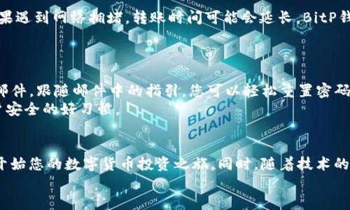   最简单的BitP钱包USDT购买指南：轻松掌握数字货币投资 / 

 guanjianci BitP钱包, USDT, 数字货币, 购买指南 /guanjianci 

引言：进入数字货币世界
随着数字货币的快速发展，越来越多的人开始关注如何购买和使用这些虚拟资产。USDT（泰达币）作为一种广泛使用的稳定币，以其与美元的1:1挂钩，成为许多投资者和交易者的首选。在这一市场中，BitP钱包以其用户友好的界面和安全性受到许多用户的欢迎。本文将为您提供一份详细的指南，教您如何通过BitP钱包购买USDT，帮助您轻松踏入数字货币投资的世界。

第一步：注册BitP钱包账户
在购买USDT之前，您需要先注册一个BitP钱包账户。如果您已经拥有账户，可以直接跳过这一步。
首先，访问BitP钱包的官方网站。点击“注册”按钮，您会被引导到一个表单页面。在这里，输入您的电子邮件地址，并设置一个强密码。我们建议您使用包含字母、数字和特殊字符的组合，以增强账户的安全性。
注册完成后，您将收到一封确认邮件。点击邮件中的链接，即可激活您的账户。此时，您还可以选择启用两步验证，以进一步保护您的账户安全。

第二步：了解BitP钱包功能
在您成功注册并登录之后，花一些时间去熟悉BitP钱包的各项功能。BitP钱包提供了多种数字资产的管理工具，包括购买、转账、兑换等功能。在左侧导航栏中，您可以看到“钱包”、“市场”、“设置”等选项，通过这些选项，您可以实现对USDT及其他数字货币的有效管理。

第三步：充值资金
在购买USDT之前，您需要在BitP钱包中充值资金。BitP支持多种充值方式，包括信用卡、银行转账以及其他数字货币的转入。
如果您选择使用信用卡充值，进入“充值”页面，选择信用卡支付，然后输入您希望充值的金额。系统会引导您完成支付流程，充值成功后，您的BitP钱包余额将更新。
如果您打算通过银行转账充值，需要按照系统提供的账单信息进行操作。通常，转账完成后，资金会在一定时间内到账。请耐心等待，并确保填写正确的转账信息，以免造成不必要的延误。

第四步：购买USDT
在完成资金充值后，您就可以开始购买USDT了。返回主界面，点击“市场”选项，选择USDT交易对。BitP钱包提供了多种交易对，您可以根据自己的需求选择相应的交易对。
选择USDT后，您会看到当前的市场价格和可用的买入/卖出订单。若您希望购买USDT，可以输入购买的数量，系统会自动计算出所需的金额。核对无误后，点击“买入”按钮，确认后购买将完成。

第五步：安全存储您的USDT
购买成功后，您的USDT将存放在BitP钱包中。为了确保您的资产安全，务必定期检查您的账户活动，并启用所有可用的安全设置，包括两步验证、电子邮件通知等。
此外，虽然BitP钱包提供了较高的安全性，但仍建议您定期将USDT提取至个人冷钱包中，以避免因黑客攻击或其他意外损失您的资产。冷钱包是将数字资产存储在离线环境中的一种方式，相对来说更加安全。

常见问题解答
在此部分，我们将解答一些用户在使用BitP钱包过程中常见的问题，帮助您更好地理解和使用这一平台。

问题一：BitP钱包手动转账需要多久？
在BitP钱包中，手动转账的到账时间通常取决于区块链网络的拥堵程度。一般情况下，Ethereum和比特币等主要网络的转账需要10到30分钟才能完成。不过，如果遇到网络拥堵，转账时间可能会延长。BitP钱包会在您进行转账时更新实时状态，让您知道转账的进度。
为了提高转账速度，您可以选择提高手续费。在进行转账时，系统会提供多种手续费选项，您可以根据需求选择相应的收费标准。

问题二：如果我忘记了账户密码怎么办？
如果您忘记了BitP钱包的账户密码，不用担心。登陆页面有“忘记密码”的选项。点击这个链接后，输入您注册时的电子邮件地址，系统会发送一封包含重置链接的邮件。跟随邮件中的指引，您可以轻松重置密码。
为了避免日后再次遇到这个问题，建议您使用密码管理工具储存账户信息，确保只需记住一个主密码即可轻松访问所有的账户。同时，定期更新密码也是保护账户安全的好习惯。

结尾：拥抱数字货币的未来
面对数字货币市场的庞大潜力，学习如何使用BitP钱包购买USDT是迈入这场金融变革的重要一步。希望通过本文的详细介绍，您能掌握购买的流程和技巧，顺利开始您的数字货币投资之旅。同时，随着技术的不断进步和市场的变化，保持好奇心，不断学习，将帮助您在这个新兴的领域中具有竞争力。
祝您在数字货币投资的道路上顺风顺水，获得丰厚的回报！