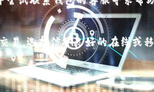    如何判断USDT货币钱包的真伪？  / 

 guanjianci  USDT, 货币钱包, 真假判断, 加密货币  /guanjianci 

 什么是USDT？ 
 USDT（Tether）是一种稳定币，旨在将其价值与美元保持挂钩。简而言之，1 USDT的价值理应等于1美元，使其在加密货币市场中扮演了“数字美元”的角色。USDT的广泛应用使其成为加密货币交易和投资者日常交易中不可或缺的一部分。 

 为什么需要区分USDT货币钱包的真假？ 
 由于加密货币市场的快速发展，涌现出众多的数字货币和钱包应用，用户在选择钱包时常常面临着真假难辨的困扰。假钱包往往会窃取用户的个人信息和资金，让用户陷入重大损失。因此，了解如何判断USDT货币钱包的真伪，对于保障资金安全、维护用户权益至关重要。 

 如何判断USDT货币钱包的真伪？ 
 在选择USDT货币钱包时，用户需要关注以下几个方面：

h4 1. 检查官方网站和下载渠道 /h4
 首先，确保你从官方渠道下载钱包应用。访问项目的官方网站，确保你所下载的版本为最新版，没有任何未授权的第三方应用进行篡改。各大应用商店（如苹果App Store和Google Play Store）也是验证的重要途径。避免从不明链接或社交媒体中下载钱包应用，这些高风险渠道往往隐藏着假应用。

h4 2. 查看社区评价 /h4
 社区评价是判断钱包真伪的有效方式之一。许多用户会在社交媒体、论坛和交易平台上分享他们的使用体验。查看相关的讨论和评论，关注社区对该钱包的反馈。如果发现大量负面评论或警告，最好再考虑其他选项。

h4 3. 验证钱包地址 /h4
 每个钱包都有唯一的钱包地址，用户可以通过区块链浏览器查看地址的历史交易记录和状态。假钱包往往不会有真实的交易活动或资金流动。此外，查看钱包地址是否属于已知的诈骗或恶意钱包，这也能有效提高安全性。

h4 4. 注意安全功能 /h4
 真实的USDT钱包通常具备一定的安全功能，比如双重身份验证、冷存储选项、密码保护等。若发现某个钱包缺乏这些基本安全措施，或其安全性设计不合理，那就需要小心可能是假的钱包。

h4 5. 调研开发团队 /h4
 了解开发团队的背景和信誉也十分重要。一个信誉良好的团队通常会有公开的联系方式、专业的团队成员和透明的项目章程。如果某个钱包信息模糊、开发者身份不明，那就不值得信任。

 常见假钱包的特征 
 有些假钱包常常会在外观设计上模仿真实的钱包，用户在选用时需要保持警惕。以下是一些常见的假钱包特征：

ul
    li strong低质量的用户界面：/strong假钱包在界面设计和用户体验上往往显得粗糙，没有专业的视觉效果。/li
    li strong讯息模糊：/strong有关钱包的官方介绍通常简短且缺乏详细的信息，这是一个需要警惕的信号。/li
    li strong无客户支持：/strong假钱包往往没有有效的客户支援渠道，若出现问题用户难以获得帮助。/li
    li strong不可访问的官网：/strong某些假钱包的官方网站可能时常不稳定或无法访问，这也是个危险信号。/li
/ul

 选择真实USDT货币钱包的推荐 
 了解了如何区分假钱包之后，下面向大家推荐几款在业界较为认可的USDT货币钱包：

ul
    li strongMetaMask：/strong作为一个著名的以太坊钱包，它支持多种ERC20令牌，包括USDT。用户界面友好，功能齐全。/li
    li strongExodus：/strong这是一款桌面和移动钱包，安全性高且支持多种数字资产，非常受欢迎。/li
    li strongLedger硬件钱包：/strong这种硬件钱包提供了超高的安全性，适合长期储存大量数字货币。/li
    li strongTrust Wallet：/strong由Binance推出的移动钱包，支持多种加密货币，用户评价非常高。/li
/ul

 总结 
 加密货币市场如同一个大海洋，风险和机遇并存。我们在探索USDT和其他数字资产时，务必要保持谨慎，选择合法合规的钱包，确保资金的安全。希望以上的信息能帮助你在加密货币的世界里游刃有余，安全投资，减少损失。 

 相关问题思考 

h4 问题一：如果钱包被盗了该怎么办？ /h4
 钱包被盗无疑是加密货币用户最不愿意经历的事情之一。如果发现自己的USDT钱包遭到盗取，第一时间要做的是立即更换你的账户密码，并停止所有相关的交易。此外，及时保存你钱包的备份信息，并尝试联系钱包的客服寻求帮助。如果钱包被盗的资金是通过某个平台存取的，立刻联系该平台的客服，尝试找回资金。同时，要时刻保持警惕，以后的操作尽量选择更安全的方式，比如使用硬件钱包或开启双重验证，保障账户的安全。

h4 问题二：如何安全地存储USDT？ /h4
 存储USDT的方式有多种，用户可以根据自己的需求选择合适的方法。其中，硬件钱包是最安全的选择，虽然对新手来说有一定学习曲线，但一旦上手，就能极大程度地保障资产安全。如果只是小额日常交易，选择信誉良好的在线或移动钱包也可以，但务必要开启双重认证。无论选择哪种方式，都要时刻保持对钱包私钥和密码的保管意识，千万不要轻易分享给他人。 

综上所述，了解如何区分USDT货币钱包的真伪，不仅能帮助我们避免潜在的财务损失，更能在广阔的加密世界中游刃有余。希望大家都能选择到合适的钱包，安全地体验数字货币的乐趣！