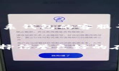    如何判断USDT货币钱包的真伪？  / 

 guanjianci  USDT, 货币钱包, 真假判断, 加密货币  /guanjianci 

 什么是USDT？ 
 USDT（Tether）是一种稳定币，旨在将其价值与美元保持挂钩。简而言之，1 USDT的价值理应等于1美元，使其在加密货币市场中扮演了“数字美元”的角色。USDT的广泛应用使其成为加密货币交易和投资者日常交易中不可或缺的一部分。 

 为什么需要区分USDT货币钱包的真假？ 
 由于加密货币市场的快速发展，涌现出众多的数字货币和钱包应用，用户在选择钱包时常常面临着真假难辨的困扰。假钱包往往会窃取用户的个人信息和资金，让用户陷入重大损失。因此，了解如何判断USDT货币钱包的真伪，对于保障资金安全、维护用户权益至关重要。 

 如何判断USDT货币钱包的真伪？ 
 在选择USDT货币钱包时，用户需要关注以下几个方面：

h4 1. 检查官方网站和下载渠道 /h4
 首先，确保你从官方渠道下载钱包应用。访问项目的官方网站，确保你所下载的版本为最新版，没有任何未授权的第三方应用进行篡改。各大应用商店（如苹果App Store和Google Play Store）也是验证的重要途径。避免从不明链接或社交媒体中下载钱包应用，这些高风险渠道往往隐藏着假应用。

h4 2. 查看社区评价 /h4
 社区评价是判断钱包真伪的有效方式之一。许多用户会在社交媒体、论坛和交易平台上分享他们的使用体验。查看相关的讨论和评论，关注社区对该钱包的反馈。如果发现大量负面评论或警告，最好再考虑其他选项。

h4 3. 验证钱包地址 /h4
 每个钱包都有唯一的钱包地址，用户可以通过区块链浏览器查看地址的历史交易记录和状态。假钱包往往不会有真实的交易活动或资金流动。此外，查看钱包地址是否属于已知的诈骗或恶意钱包，这也能有效提高安全性。

h4 4. 注意安全功能 /h4
 真实的USDT钱包通常具备一定的安全功能，比如双重身份验证、冷存储选项、密码保护等。若发现某个钱包缺乏这些基本安全措施，或其安全性设计不合理，那就需要小心可能是假的钱包。

h4 5. 调研开发团队 /h4
 了解开发团队的背景和信誉也十分重要。一个信誉良好的团队通常会有公开的联系方式、专业的团队成员和透明的项目章程。如果某个钱包信息模糊、开发者身份不明，那就不值得信任。

 常见假钱包的特征 
 有些假钱包常常会在外观设计上模仿真实的钱包，用户在选用时需要保持警惕。以下是一些常见的假钱包特征：

ul
    li strong低质量的用户界面：/strong假钱包在界面设计和用户体验上往往显得粗糙，没有专业的视觉效果。/li
    li strong讯息模糊：/strong有关钱包的官方介绍通常简短且缺乏详细的信息，这是一个需要警惕的信号。/li
    li strong无客户支持：/strong假钱包往往没有有效的客户支援渠道，若出现问题用户难以获得帮助。/li
    li strong不可访问的官网：/strong某些假钱包的官方网站可能时常不稳定或无法访问，这也是个危险信号。/li
/ul

 选择真实USDT货币钱包的推荐 
 了解了如何区分假钱包之后，下面向大家推荐几款在业界较为认可的USDT货币钱包：

ul
    li strongMetaMask：/strong作为一个著名的以太坊钱包，它支持多种ERC20令牌，包括USDT。用户界面友好，功能齐全。/li
    li strongExodus：/strong这是一款桌面和移动钱包，安全性高且支持多种数字资产，非常受欢迎。/li
    li strongLedger硬件钱包：/strong这种硬件钱包提供了超高的安全性，适合长期储存大量数字货币。/li
    li strongTrust Wallet：/strong由Binance推出的移动钱包，支持多种加密货币，用户评价非常高。/li
/ul

 总结 
 加密货币市场如同一个大海洋，风险和机遇并存。我们在探索USDT和其他数字资产时，务必要保持谨慎，选择合法合规的钱包，确保资金的安全。希望以上的信息能帮助你在加密货币的世界里游刃有余，安全投资，减少损失。 

 相关问题思考 

h4 问题一：如果钱包被盗了该怎么办？ /h4
 钱包被盗无疑是加密货币用户最不愿意经历的事情之一。如果发现自己的USDT钱包遭到盗取，第一时间要做的是立即更换你的账户密码，并停止所有相关的交易。此外，及时保存你钱包的备份信息，并尝试联系钱包的客服寻求帮助。如果钱包被盗的资金是通过某个平台存取的，立刻联系该平台的客服，尝试找回资金。同时，要时刻保持警惕，以后的操作尽量选择更安全的方式，比如使用硬件钱包或开启双重验证，保障账户的安全。

h4 问题二：如何安全地存储USDT？ /h4
 存储USDT的方式有多种，用户可以根据自己的需求选择合适的方法。其中，硬件钱包是最安全的选择，虽然对新手来说有一定学习曲线，但一旦上手，就能极大程度地保障资产安全。如果只是小额日常交易，选择信誉良好的在线或移动钱包也可以，但务必要开启双重认证。无论选择哪种方式，都要时刻保持对钱包私钥和密码的保管意识，千万不要轻易分享给他人。 

综上所述，了解如何区分USDT货币钱包的真伪，不仅能帮助我们避免潜在的财务损失，更能在广阔的加密世界中游刃有余。希望大家都能选择到合适的钱包，安全地体验数字货币的乐趣！