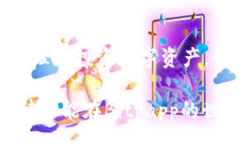   如何轻松下载最新版Bitpapp手机应用? / 

 guanjianci Bitpapp, 最新版, 手机应用, 下载 /guanjianci 

引言：为何选择Bitpapp?
在当今数字化的时代，手机应用如雨后春笋般不断出现，而Bitpapp无疑是一颗新星。这个应用因其独特的功能和优秀的用户体验，吸引了众多用户的关注。无论你是投资新手还是资深玩家，Bitpapp都能为你提供理想的服务和支持。在接下来的内容中，我们将深入探讨如何下载Bitpapp的最新版、其功能以及使用体验。

Bitpapp简介
Bitpapp是一款专注于数字资产管理的手机应用，它为用户提供了一个便捷的平台，让你能够更好地管理、交易和投资各种数字资产。无论你是想进行小额投资，还是需要一个更为复杂的交易平台，Bitpapp都能满足不同用户的需求。同时，它的界面设计，非常适合各个年龄段的用户。随着市场的不断变化，Bitpapp也在不断更新，增加新功能以满足用户需求。

下载Bitpapp的步骤
想要下载最新版的Bitpapp，其实并不复杂。以下是几步简单的步骤，让你轻松拥有这个优秀的应用：
ol
    listrong确定设备系统:/strong 在下载之前，需要确认你的手机操作系统是iOS还是Android。Bitpapp会根据不同的系统提供不同的下载方式。/li
    listrong访问官方网站:/strong 打开Bitpapp的官方网站，你将会看到最新版本的下载链接。推荐始终在官方网站下载应用，以保证应用的安全性和稳定性。/li
    listrong选择下载链接:/strong 根据你手机的操作系统，选择相应的下载链接。对于iOS用户，可以直接跳转到App Store；对于Android用户，通常会有APK文件下载链接。/li
    listrong安装应用:/strong 下载完成后，根据提示完成安装过程。安装完成后，你就可以打开Bitpapp，并开始注册账户。/li
/ol

Bitpapp的主要功能
下载完Bitpapp后，最让人期待的莫过于它的多样化功能。以下是一些它的主要功能：
ul
    listrong资产管理:/strong 用户可以在应用中方便地管理多个数字资产，如比特币、以太坊等，实时查看资产变动和市场行情。/li
    listrong快捷交易:/strong Bitpapp提供便捷的交易功能，用户可以在几步操作中完成购买或出售数字资产的交易。/li
    listrong安全性:/strong 应用内置了多重安全机制，保障用户数据及资金的安全。此外，用户还可以设置双重验证，增强账户的安全性。/li
    listrong实时通知:/strong 通过Push通知，用户可以及时接收到市场动态和账户变动的信息，帮助用户快速做出决策。/li
/ul

使用Bitpapp后的体验
在实际使用中，Bitpapp的智能操作和人性化设计，都让人赞不绝口。首先是它的界面，非常清晰，你可以很轻松地找到所需的功能；其次，操作非常流畅，几乎没有卡顿的感觉；最后，顾客服务也很到位，任何问题都能迅速得到回应。用户普遍对Bitpapp的使用体验给予了高度评价。

常见问题解答
在下载和使用Bitpapp的过程中，大家可能会遇到一些常见问题。以下是两个相关的问题，和它们的详细解答：

h41. Bitpapp是否安全?/h4
安全性是使用任何金融应用时最让人关心的问题之一。Bitpapp采用了业界领先的安全技术，确保用户的信息和资金安全。此外，用户可以自行设置强密码和双重验证，进一步提高账户的安全性。虽然没有绝对安全的系统，但用户可以通过良好的安全习惯降低潜在的风险。

h42. Bitpapp的客户支持怎么样?/h4
优质的客户服务是每个应用得以成功的重要因素。Bitpapp提供多渠道的客户支持，包括在线客服、邮件支持等。不论你的问题大小，客服团队都会耐心解答，为用户提供满意的解决方案。用户反馈显示，Bitpapp的客户支持响应快速，服务态度友好。

结尾：加入Bitpapp的行列
随着数字资产的流行，越来越多的人开始关注比特币等虚拟货币。在这样的背景下，Bitpapp作为一款优秀的手机应用，提供了一个方便、安全的平台，帮助用户更好地管理和投资数字资产。如果你还在犹豫，不妨试试下载最新版的Bitpapp，开启你的数字资产之旅。

无论你是新手还是老手，Bitpapp都将为你带来全新的使用体验，让你在数字资产的海洋中自如遨游。有效利用这个工具，可以让你的投资变得更轻松、更高效。最后，期待你能在Bitpapp的世界里，找到属于自己的成功之路!