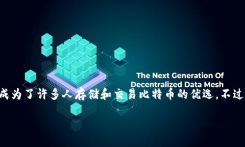 360比特币钱包使用指南

在当今数字货币的浪潮中，比特币作为最受欢迎的加密货币之一，吸引了大量投资者和用户。而360比特币钱包作为一个安全、便捷的管理工具，成为了许多人存储和交易比特币的优选。不过，许多新手用户在初次接触时，可能会对如何使用360比特币钱包感到困惑。接下来，我们将详细介绍如何使用360比特币钱包，帮助你轻松上手！

如何轻松使用360比特币钱包进行比特币交易