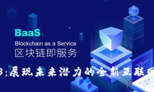 Web3：展现未来潜力的全新互联网时代