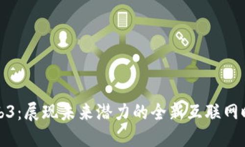 Web3：展现未来潜力的全新互联网时代