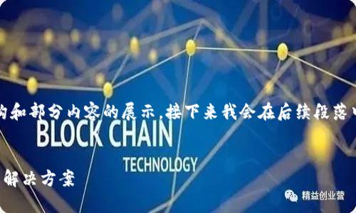 由于内容较长，下面是一个大概的结构和部分内容的展示。接下来我会在后续段落中继续展现更多的细节和丰富的内容。

示例：
解决B特派钱包未知错误：全面解析与解决方案