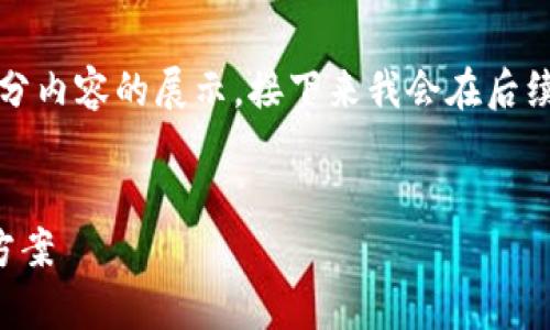 由于内容较长，下面是一个大概的结构和部分内容的展示。接下来我会在后续段落中继续展现更多的细节和丰富的内容。

示例：
解决B特派钱包未知错误：全面解析与解决方案