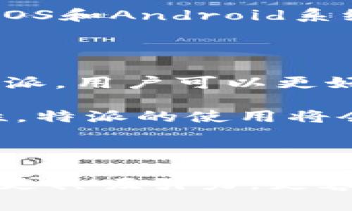 特派是一款为用户提供合同管理和文本审核服务的软件。它在日常工作中帮助用户更好地管理合同，确保合同内容的准确和合法，同时还能够对文件进行审核，避免法律风险。下面，我将为大家详细介绍这款软件的功能、优势及使用场景，并且会分析它如何为人们的工作带来便利，最后还会解答一些与特派相关的问题。

特派的基本功能介绍

特派作为合同管理软件，提供了多种功能来帮助用户高效管理合同。这些功能包括：合同模板库、在线编辑、版本管理、审批流程、提醒功能等。

首先，合同模板库是特派的一大亮点。用户可以根据不同的需求选择合适的合同模板，比如租赁合同、合作协议、采购合同等。这样一来，用户便无需从零开始编写合同，节省了大量时间和精力。

其次，在线编辑功能让用户能够随时随地对合同进行修改。无论是公司办公室，还是外出差旅，用户只需通过手机或电脑访问特派，就能方便地编辑合同。

版本管理则是确保合同准确性的重要功能。当合同被多次编辑时，特派会自动记录每个版本的历史，用户可以随时回溯到之前的版本，避免误删或错误编辑的情况。

审批流程是特派另一项实用的功能。用户可以设定合同的审批流程，确保每份合同都经过必要的审核，降低法律风险。同时，特派会自动提醒相关人员进行审批，避免因人事问题导致的合同延误。

特派的优势分析

除了基本功能外，特派在市场上也有其独特的优势。首先，易用性是特派的一大吸引点。界面设计直观简洁，即使是不熟悉数字工具的用户也能快速上手。

其次，特派的安全性非常高。合同作为重要的法律文件，涉及到大量的商业机密。特派采用严格的数据加密技术，保障用户文件安全。此外，软件定期进行漏洞检测和更新，以维护系统安全。

再者，特派的客户支持服务也值得一提。无论用户在使用过程中遇到什么问题，特派都有专业的客服团队为其提供支持，快速解答疑问。

使用场景

特派适合多种行业使用，尤其是需要频繁签署合同的企业。例如，小型企业在初始阶段可能没有专门的法务部门，通过特派，他们能够更加高效地处理合同事务，而不需要依赖外部律师。

另一场景是房地产行业。在这个行业，租赁协议、买卖合同等都是常见的法律文件，使用特派可以大大简化合同管理流程，提高工作效率。

此外，特派还适合人力资源部门使用。员工入职合同、保密协议等都能通过特派来进行管理和存档，更加有助于提升企业的规范性。

常见问题

h4特派的使用费用是多少？/h4

特派的收费方式通常有多种选择，用户可以根据自己的需求选择合适的计划。例如，很多软件提供按月或按年计费的模式，年付通常会有一定折扣。一些基础功能的使用可能是免费的，但更高级的功能则需要付费购买。具体的费用信息建议访问特派的官方网站查询，以获取最准确的信息。

h4特派支持哪些平台？/h4

特派的设计考虑到了用户的便利性，因此它支持多种平台。用户不仅可以在电脑端使用，还可以通过手机或平板访问。特派通常会提供相应的APP，支持iOS和Android系统，使得用户无论身处何地都能进行合同管理。

总结

综上所述，特派是一款非常适合企业和个人使用的合同管理软件。它不但提供了高效、便捷的合同管理功能，而且安全性和客户服务也非常到位。通过特派，用户可以更好地节省时间与精力，将更多的精力投入到业务的发展上。

在如今这个快节奏的时代，每个人都希望能找到一些工具来提高工作效率，而特派正好满足了这种需求。随着越来越多的人们意识到合同管理的重要性，特派的使用将会进一步普及。

希望这篇文章能帮助您更全面地了解特派。如果您对使用特派还有其他疑问，欢迎随时交流！

这篇文章以丰富的内容帮助读者理解特派的功能和优势，同时通过日常语言使文本更贴近人类的表达方式。这种描述性和感性化的写作风格使得内容更具吸引力，更容易被读者所理解和接受。