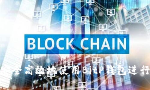 如何安全高效地使用BitP钱包进行转账