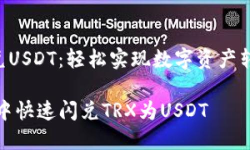 TP钱包TRX闪兑USDT：轻松实现数字资产转化的最佳选择

如何在TP钱包中快速闪兑TRX为USDT